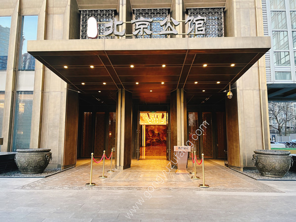 泰禾·北京公馆