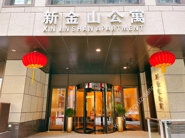 新金山公寓
